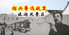 中日韩免费看男女操逼视频中国绍兴-鲁迅故里旅游风景区